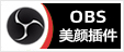 OBS美颜摄像头插件安装包下载地址及安装使用教程