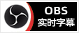 OBS实时字幕显示直播画面插件安装包下载地址及安装调试使用教程