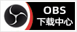 OBS下载中心 - 专注OBS软件免费下载、OBS插件免费下载、OBS使用教程分享，提供OBS官网软件分流下载、OBS美颜插件下载、OBS美颜相机插件下载、OBS美颜摄像头插件下载、OBS点歌插件下载、OBS弹幕助手插件下载、OBS时间插件下载、OBS实时字幕插件下载、OBS滤镜一键插件下载、OBS多路推流插件下载、OBS高清摄像头插件下载、OBS贵宾席插件下载、OBS感恩的心插件下载、OBS互动视频插件下载、OBS特效插件下载、OBS头像飘屏插件下载、OBS窗口采集插件下载