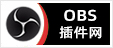 OBS插件网 - 专注OBS软件免费下载、OBS插件免费下载、OBS使用教程分享，提供OBS官网软件分流下载、OBS美颜插件下载、OBS美颜相机插件下载、OBS美颜摄像头插件下载、OBS点歌插件下载、OBS弹幕助手插件下载、OBS时间插件下载、OBS实时字幕插件下载、OBS滤镜一键插件下载、OBS多路推流插件下载、OBS高清摄像头插件下载、OBS贵宾席插件下载、OBS感恩的心插件下载、OBS互动视频插件下载、OBS特效插件下载、OBS头像飘屏插件下载、OBS窗口采集插件下载