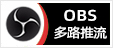OBS多路推流插件安装包下载地址及其安装使用教程