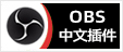 OBS中文插件 - 专注OBS软件免费下载、OBS插件免费下载、OBS使用教程分享，提供OBS官网软件分流下载、OBS美颜插件下载、OBS美颜相机插件下载、OBS美颜摄像头插件下载、OBS点歌插件下载、OBS弹幕助手插件下载、OBS时间插件下载、OBS实时字幕插件下载、OBS滤镜一键插件下载、OBS多路推流插件下载、OBS高清摄像头插件下载、OBS贵宾席插件下载、OBS感恩的心插件下载、OBS互动视频插件下载、OBS特效插件下载、OBS头像飘屏插件下载、OBS窗口采集插件下载