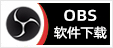 OBS插件版直播软件安装包下载地址及安装使用教程