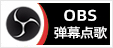 抖音直播、快手直播、微信视频号直播、哔哩哔哩直播、微博直播、支付宝生活号直播、YY直播、网易CC直播、虎牙直播、斗鱼直播、小红书直播听云点歌助手OBS弹幕点歌插件软件下载地址及自助点歌台直播间搭建教程
