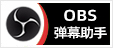 OBS弹幕助手插件安装包下载地址及安装调试使用教程