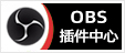 OBS直播插件中心安装包下载地址及安装调试使用教程