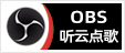 抖音直播、快手直播、微信视频号直播、哔哩哔哩直播、微博直播、支付宝生活号直播、YY直播、网易CC直播、虎牙直播、斗鱼直播、小红书直播听云点歌助手OBS弹幕点歌插件软件下载地址及自助点歌台直播间搭建教程
