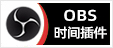 OBS时钟时间倒计时秒表插件安装包下载地址及安装调试使用教程