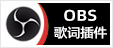OBS实时字幕显示直播画面插件安装包下载地址及安装调试使用教程