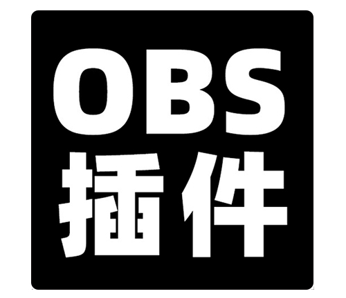 OBS_NDI插件安装包下载地址及安装调试使用教程