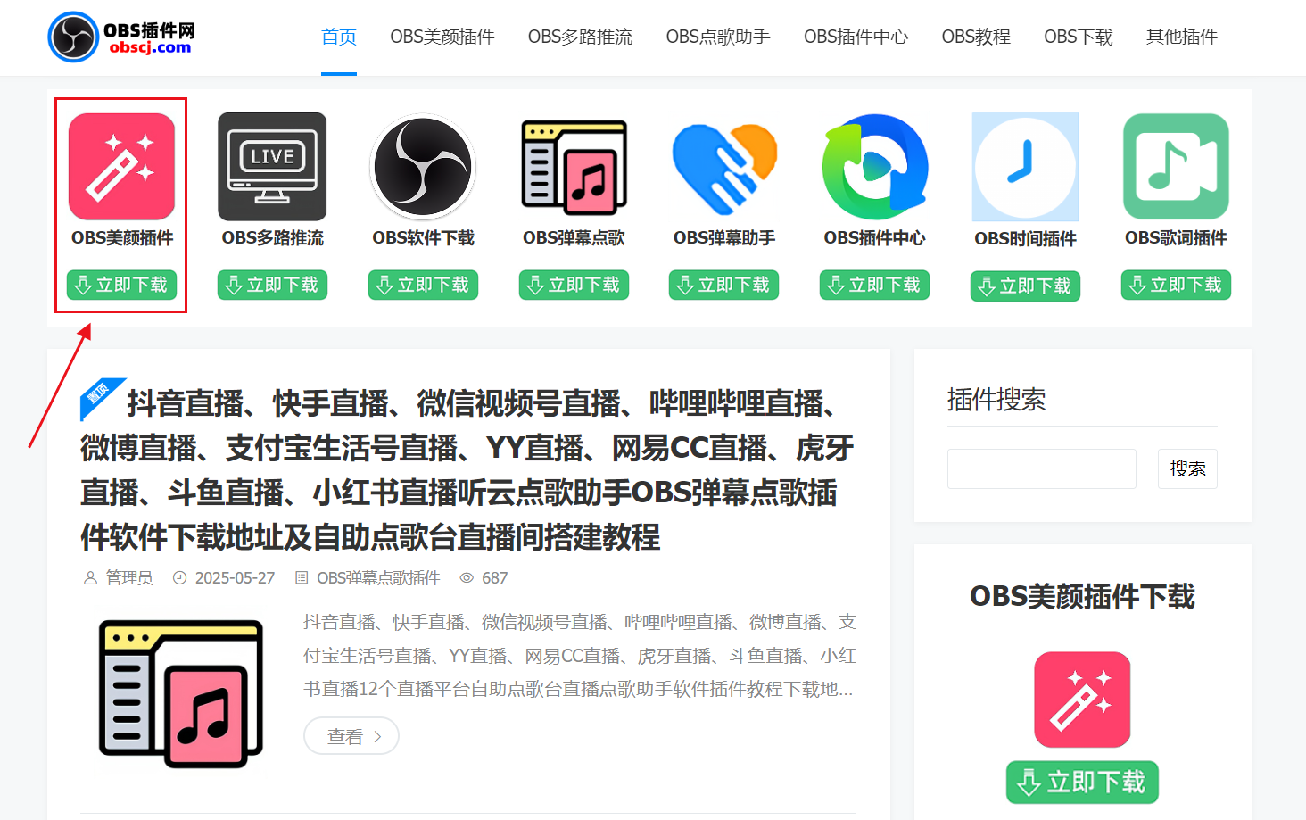 OBS直播教程:直播为什么选择OBS美颜插件?有什么优势? OBS直播教程:直播为什么选择OBS美颜插件?有什么优势?